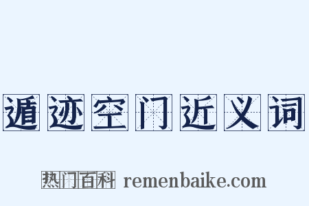 遁迹空门近义词是什么意思的图片